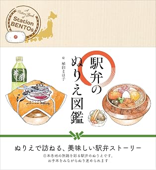 A coloring book of Station Bentos "EKIBEN"