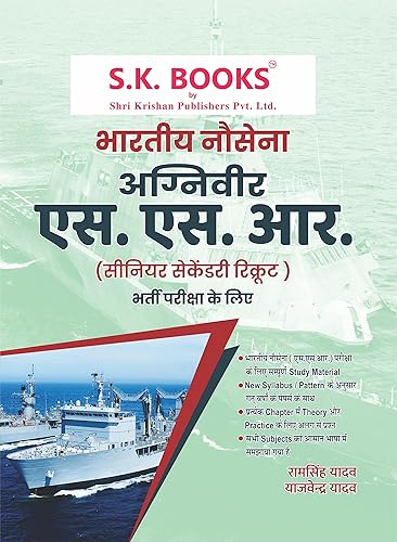 Nausena (Navy) SSR/AA (Senior Secondary Recruit/Artificer Apprentice) Recruitment Exam Complete Guide Hindi Medium 2021-22