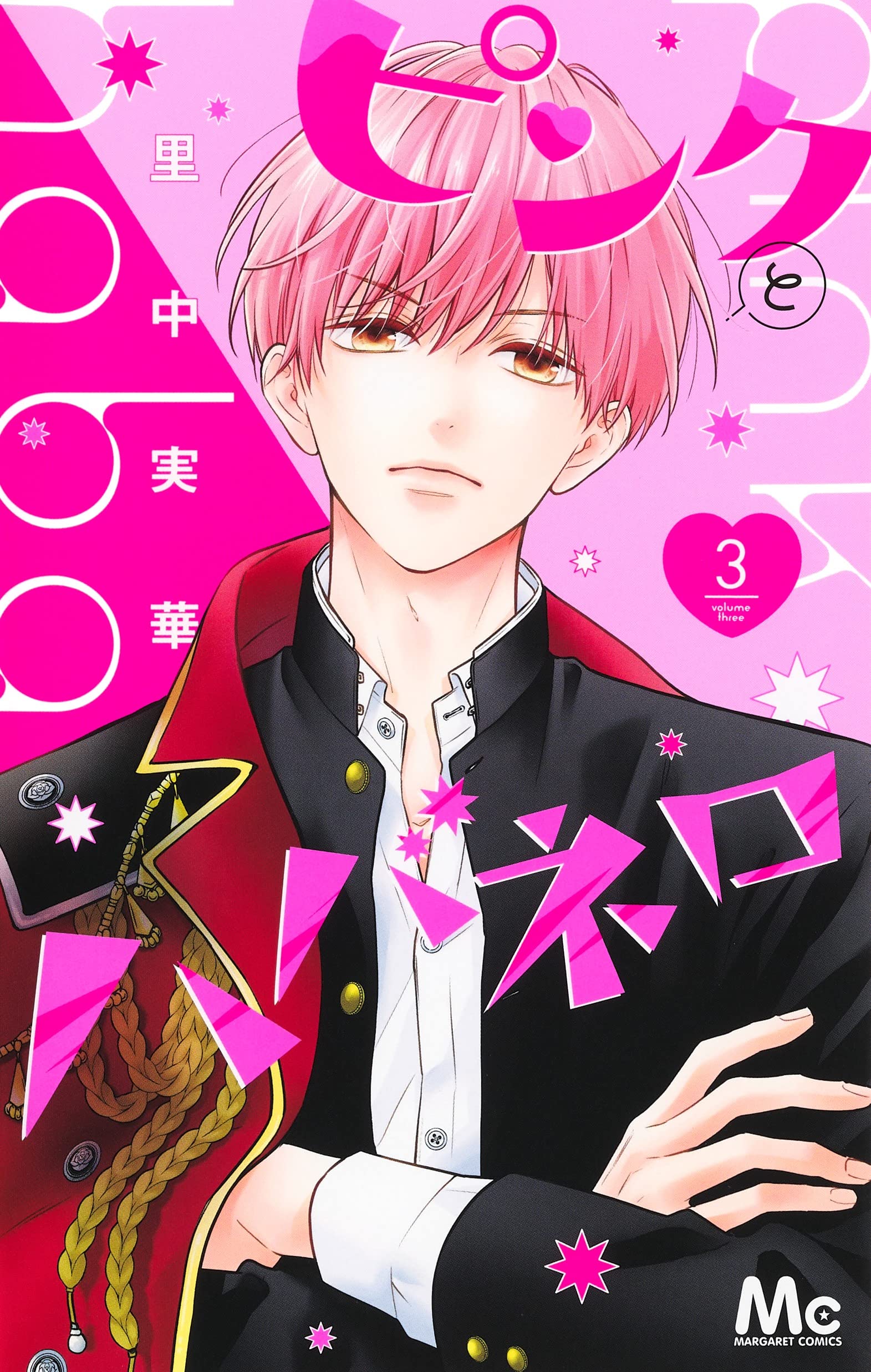 ピンクとハバネロ　里中実華 Amazon.co.jp: ピンクとハバネロ 1 (マーガレットコミックス