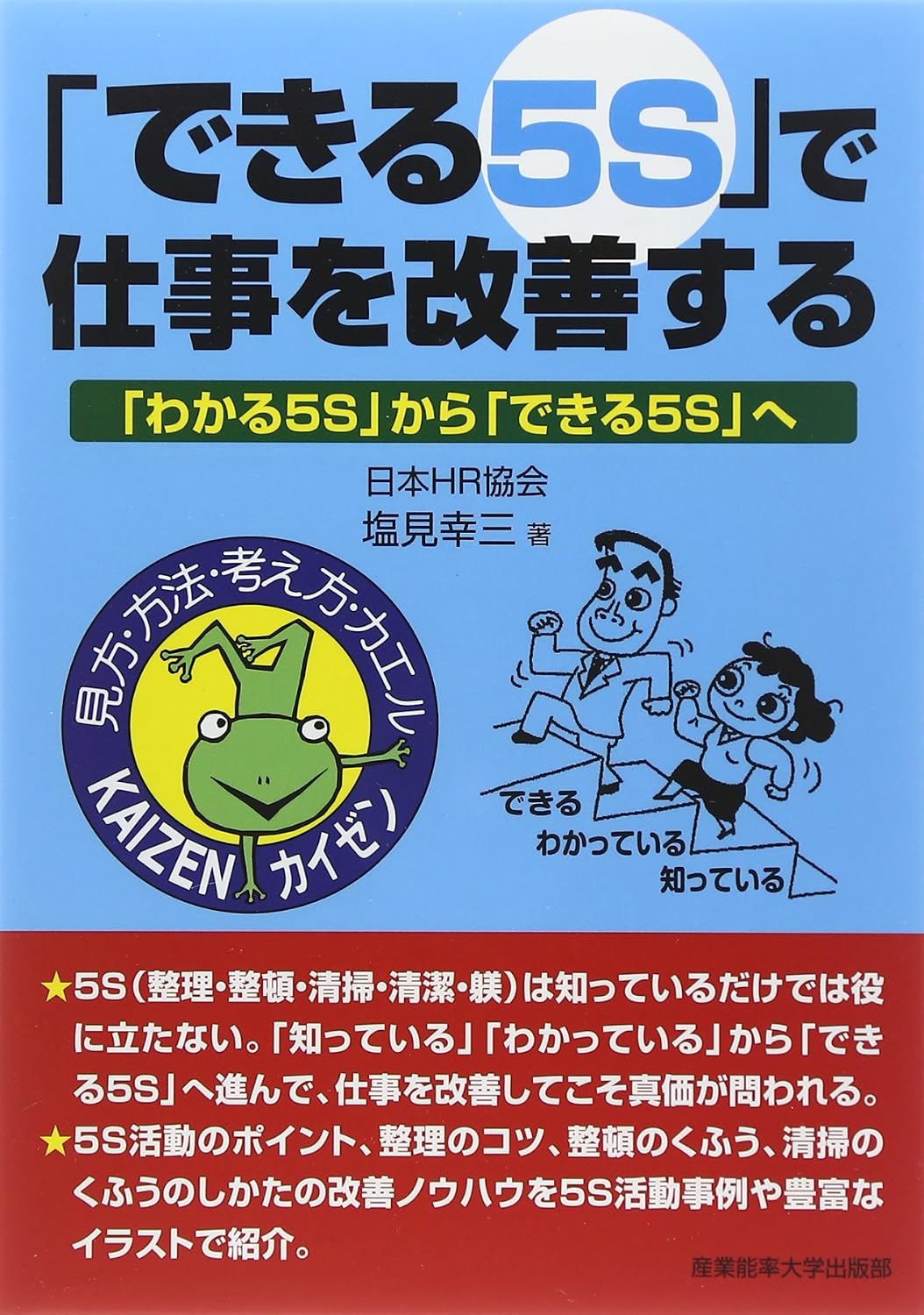 Amazon.co.jp: 「できる5S」で仕事を改善する―「わかる5S」から「できる5S」へ : 塩見 幸三: 本