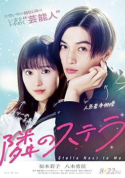 隣のステラ 福本莉子 FANTASTICS 八木勇征　グッズ 隣のステラ グッズセット 福本莉子 FANTASTICS 八木勇征 - メルカリ