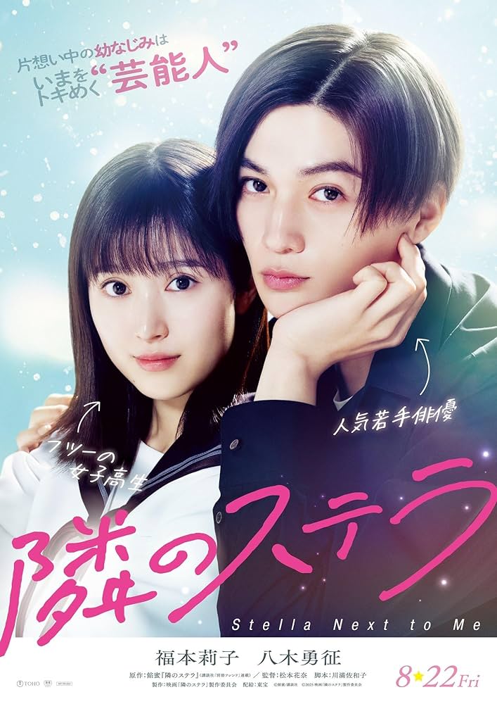 隣のステラ 福本莉子 FANTASTICS 八木勇征　グッズ Amazon.co.jp: [TOHO]東宝 映画 隣のステラ 映画チラシ 日本