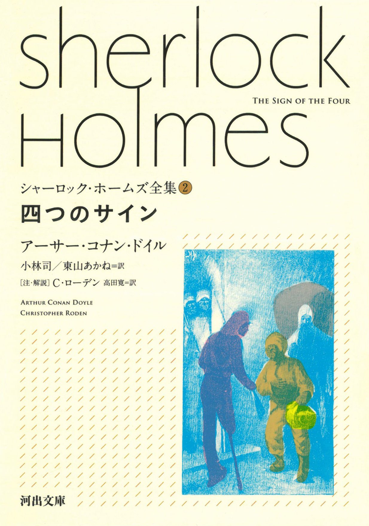 Amazon.co.jp: 四つのサイン (河出文庫 ト 10-2 シャーロック