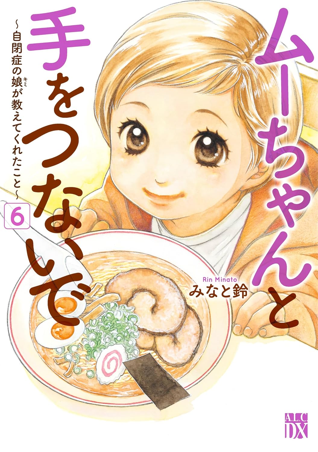 ムーちゃんと手をつないで～自閉症の娘が教えてくれたこと～ 6-3486735