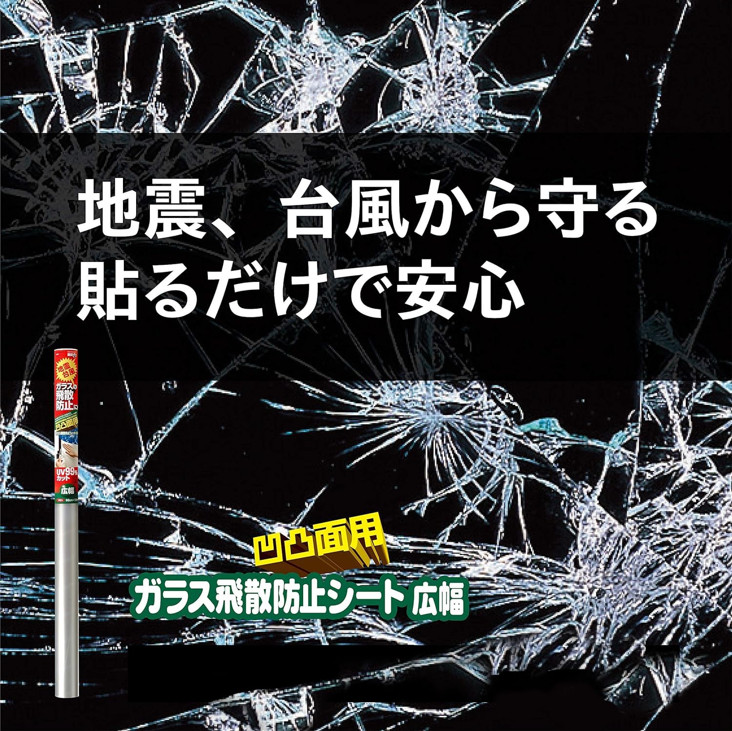 Amazon｜ニトムズ ガラス飛散防止シート 凹凸面用 広幅 UVカット