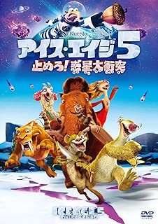 アイス・エイジ5 止めろ! 惑星大衝突 [DVD]