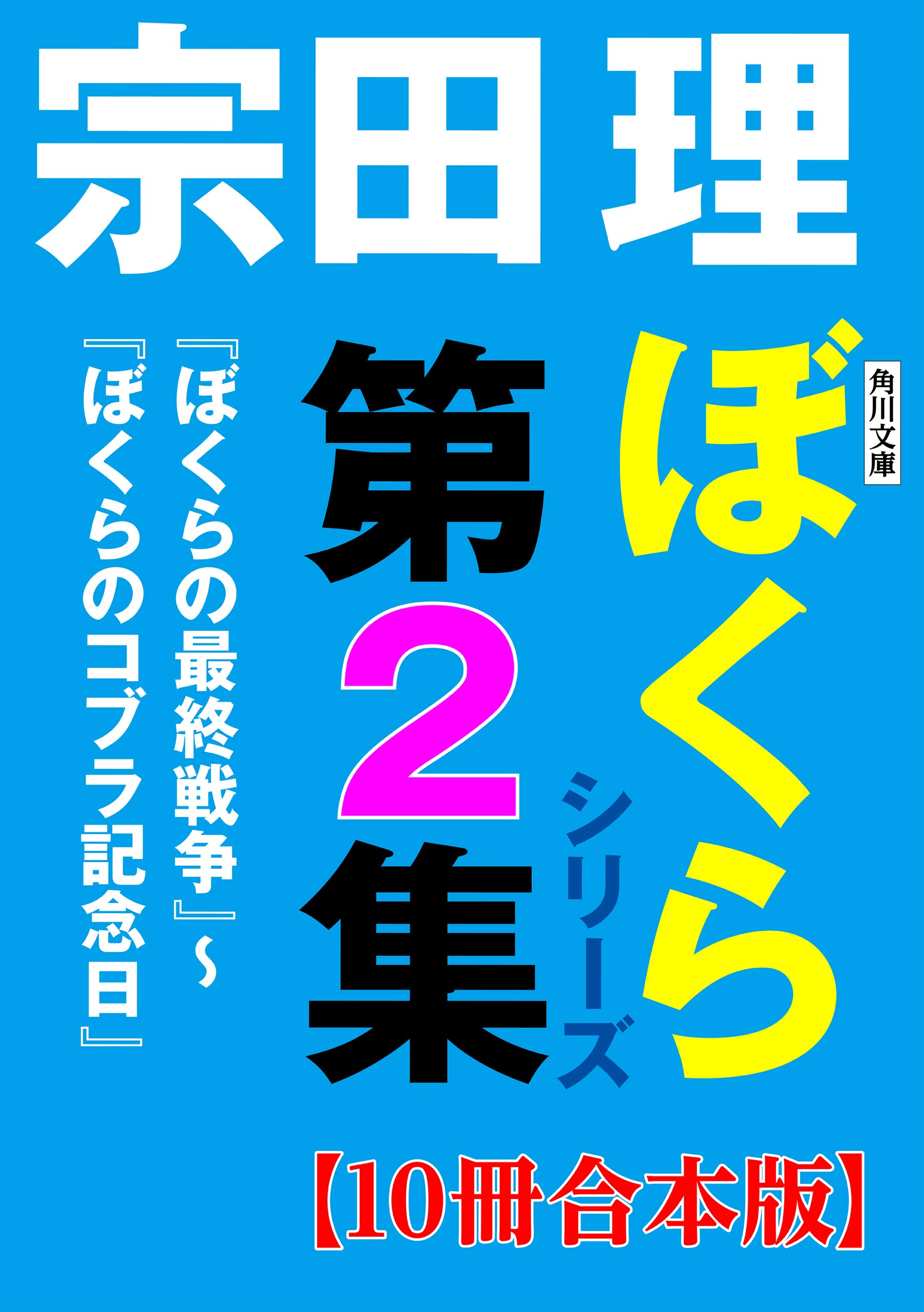 Amazon.co.jp: 宗田 理: 本、バイオグラフィー、最新アップデート