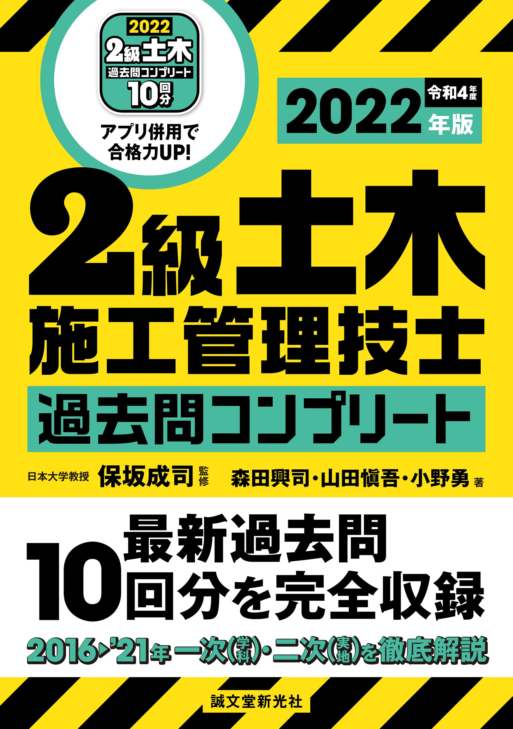 2級土木施工管理技士 過去問コンプリート 2022年版: 最新過去問10回分