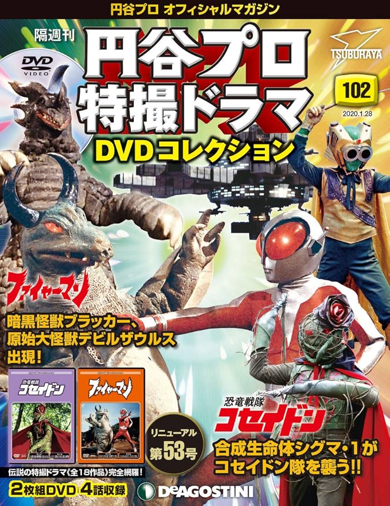 円谷プロ特撮ドラマDVDコレクション 恐竜戦隊コセイドン 26本 Amazon.co.jp: 円谷プロ特撮ドラマDVDコレクション 恐竜戦隊