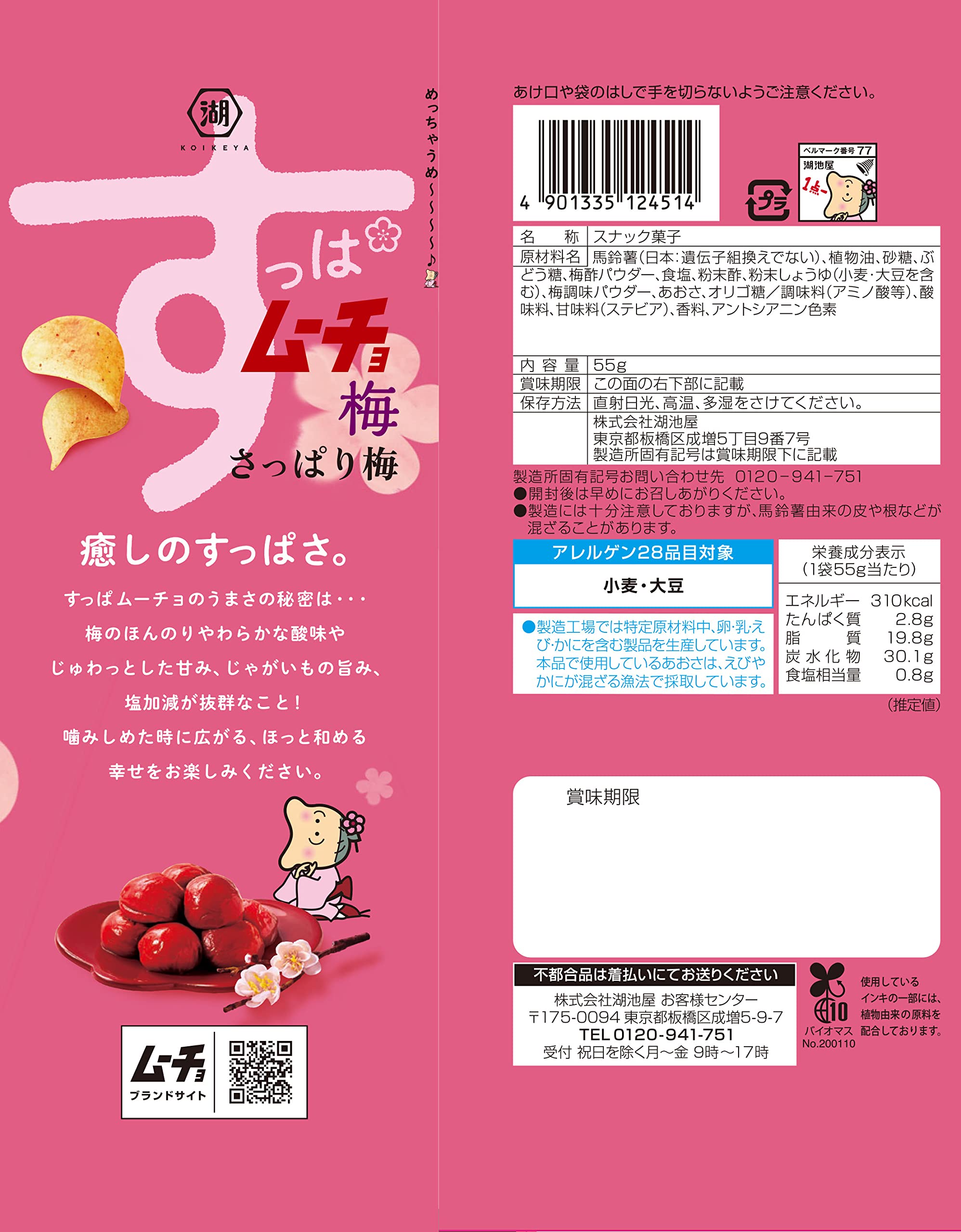 Amazon.co.jp: 湖池屋 すっぱムーチョチップス さっぱり梅味 55g