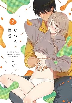 いつきと優成 2【電子限定漫画付き】