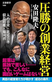 圧勝の創業経営 (文春新書 1500)
