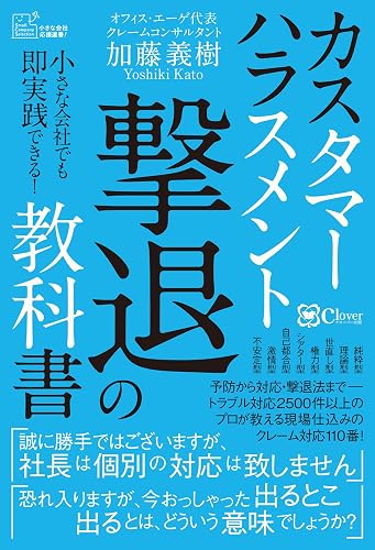カスタマーハラスメント撃退の教科書 (小さな会社応援選書！)