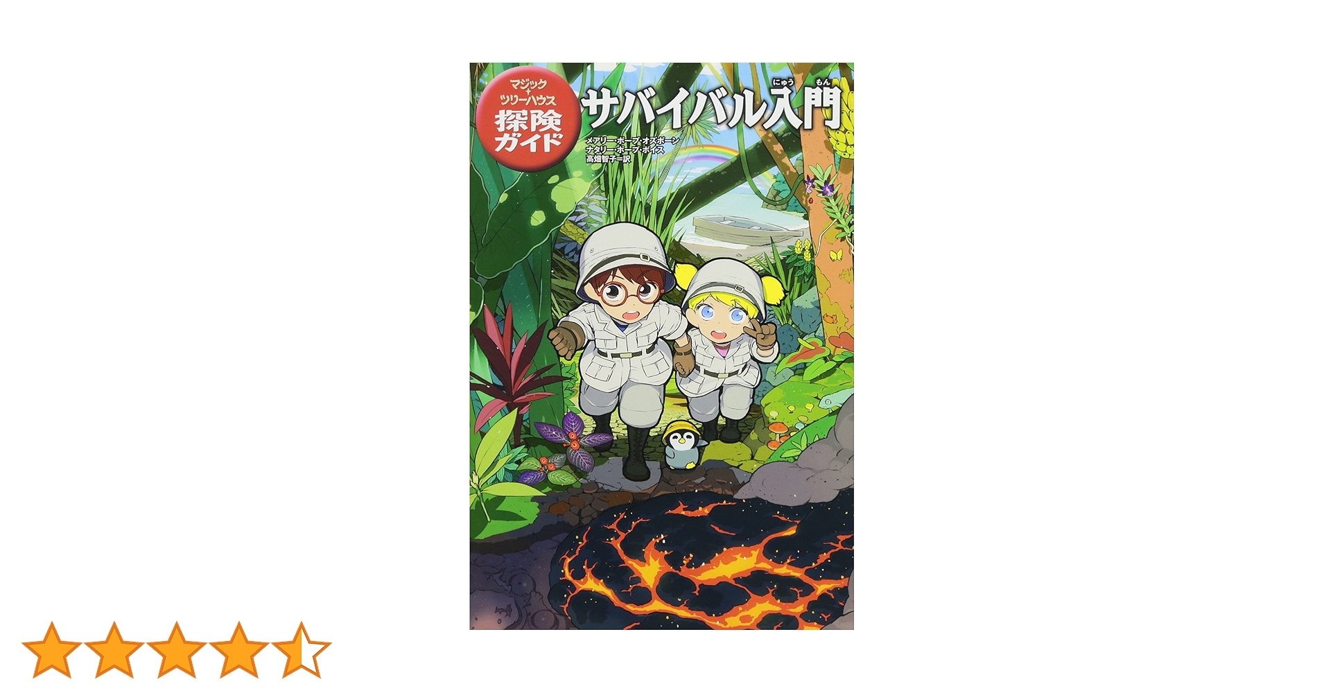 Amazon.co.jp: マジック・ツリーハウス探険ガイド サバイバル
