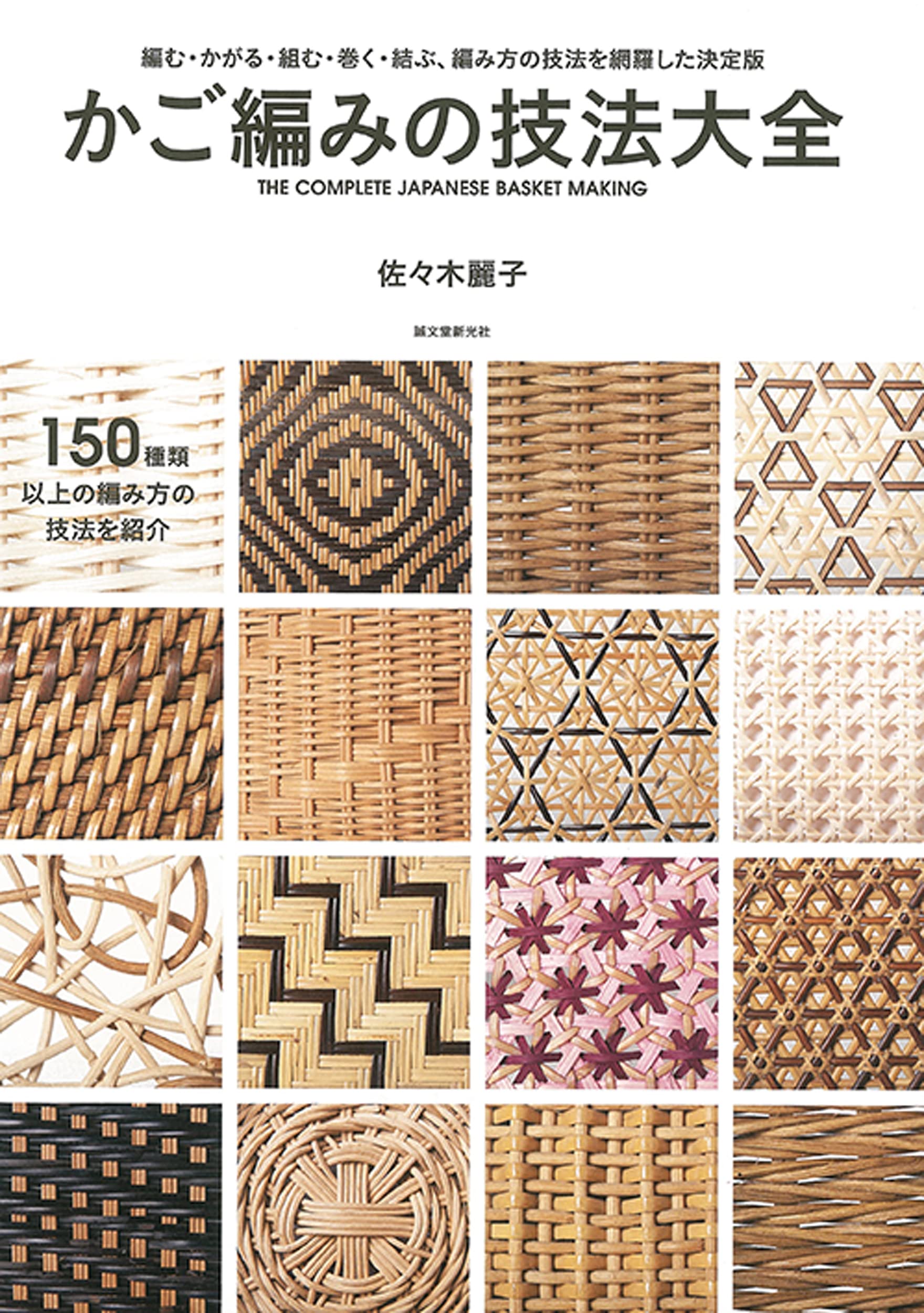 かご編みの技法大全 編む かがる 組む 巻く 結ぶ 編み方の技法を網羅した決定版 佐々木 麗子 本 通販 Amazon