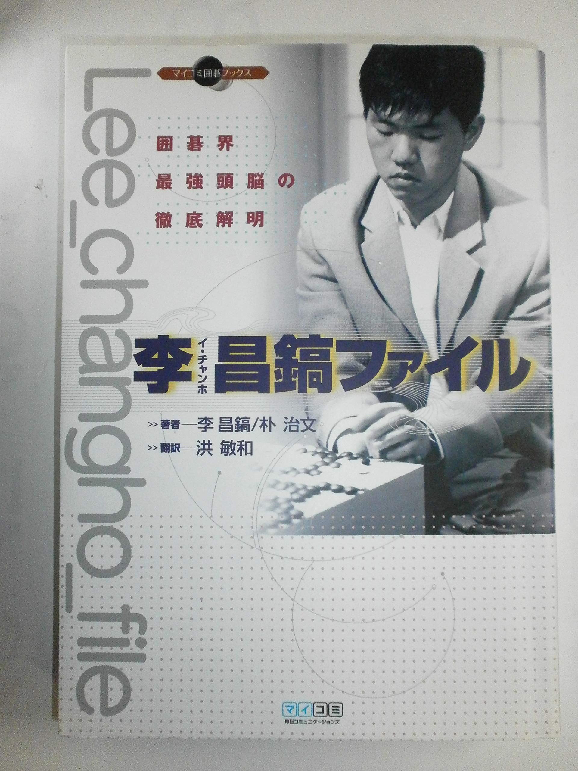 李昌鎬ファイル 囲碁界最強頭脳の徹底解明 (マイコミ囲碁ブックス