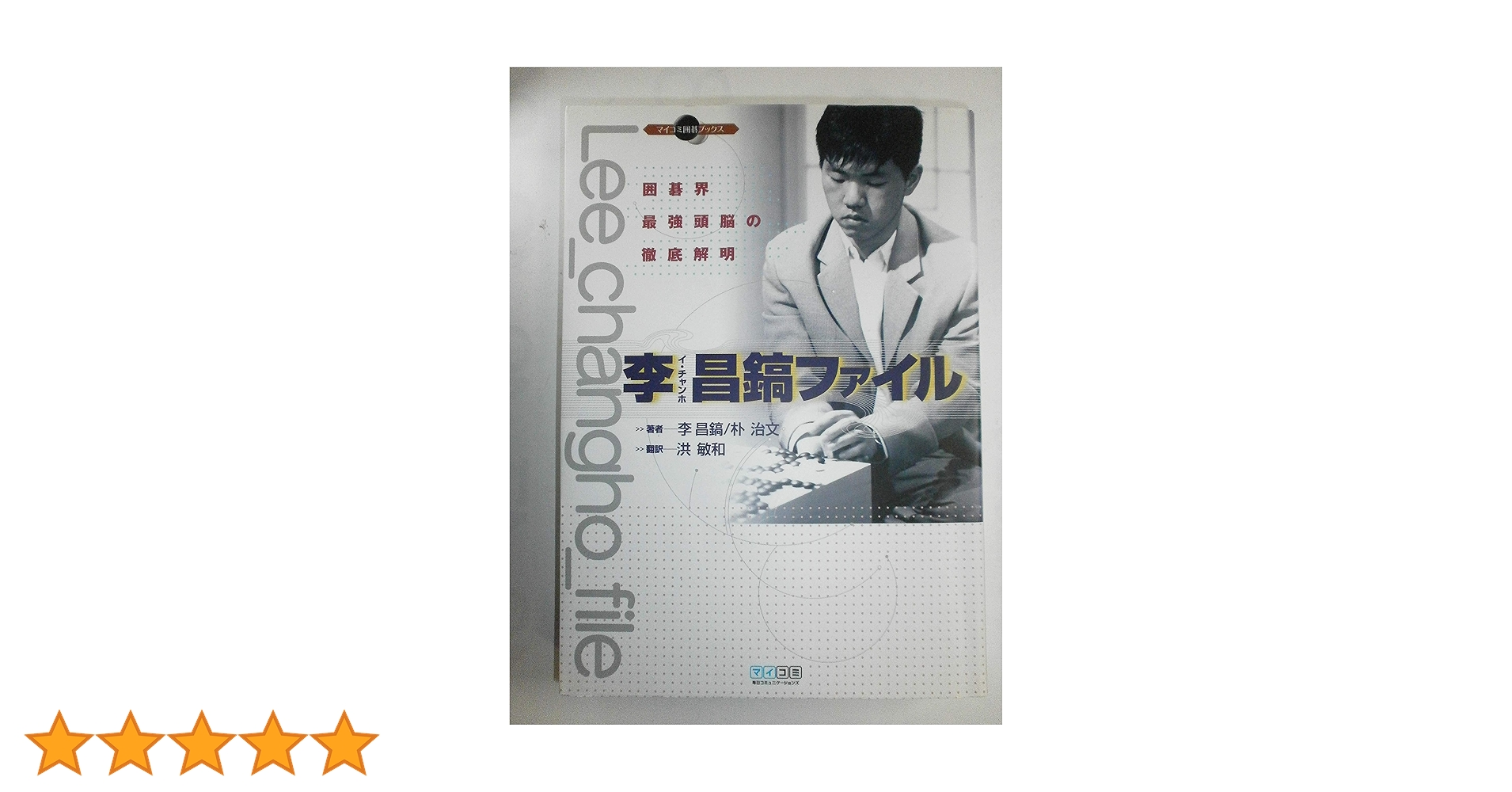 李昌鎬ファイル 囲碁界最強頭脳の徹底解明 (マイコミ囲碁