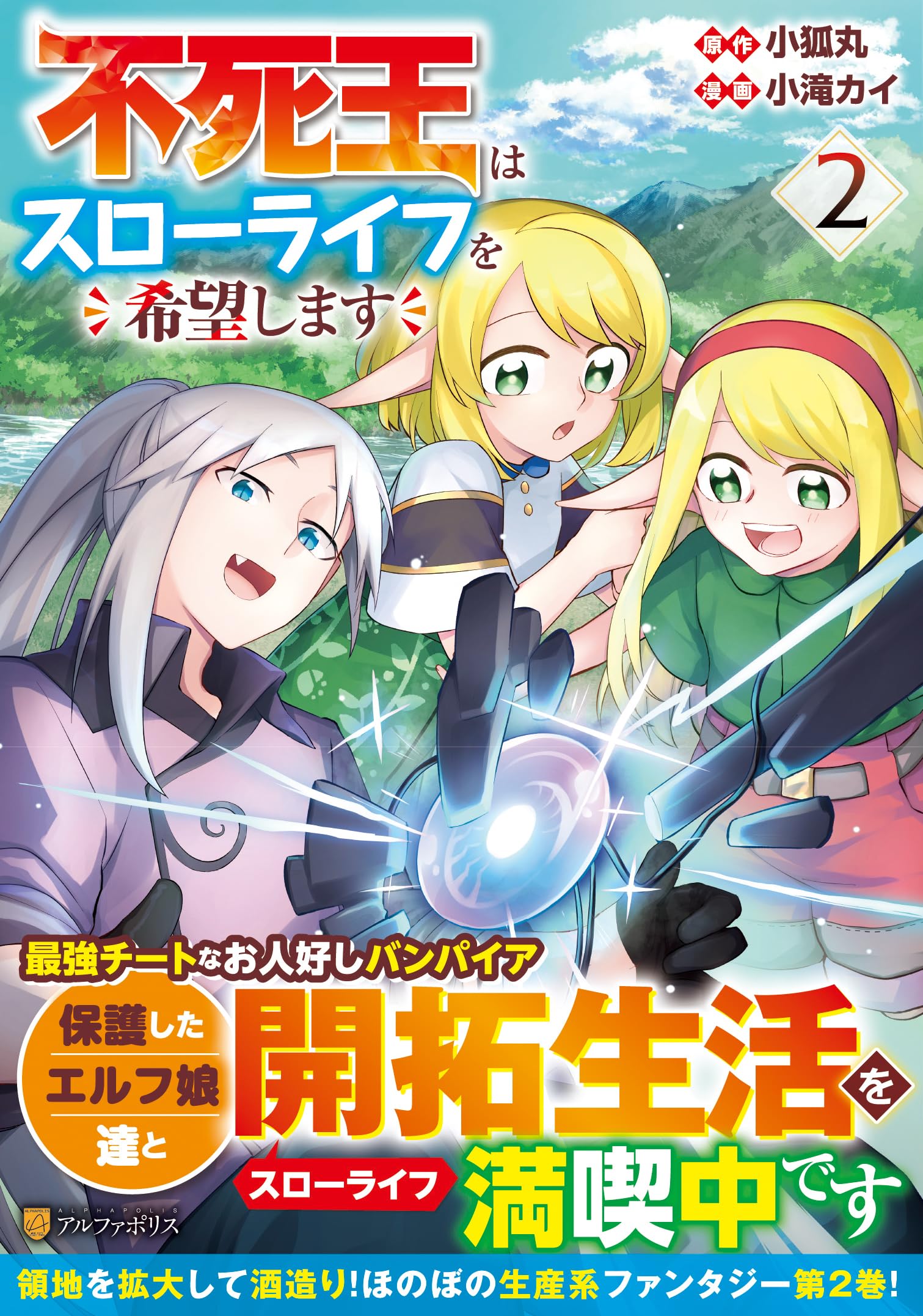 Amazon.co.jp: 不死王はスローライフを希望します (2) (アルファポリス