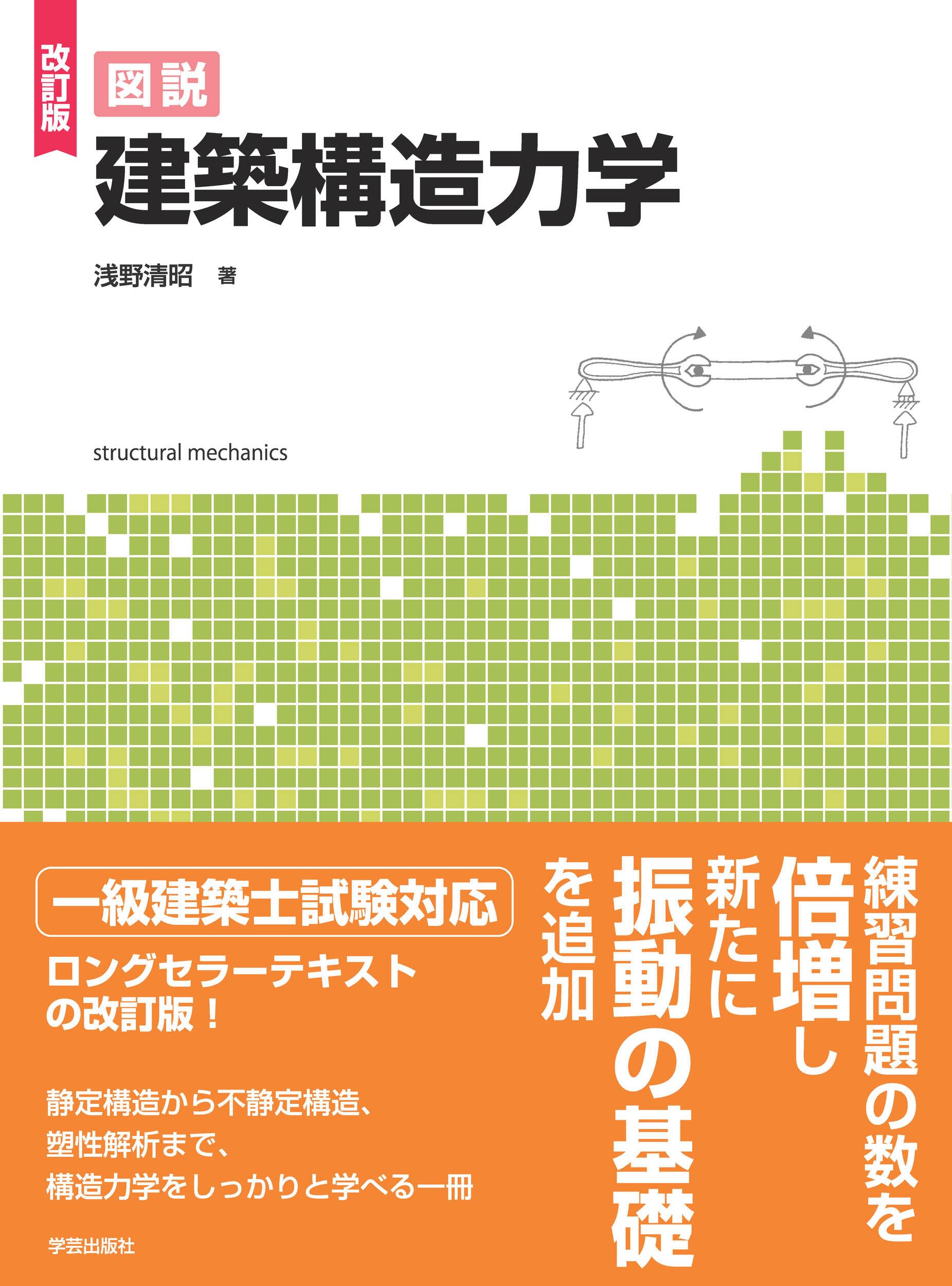 改訂版 図説 建築構造力学 | 浅野 清昭 |本 | 通販 | Amazon