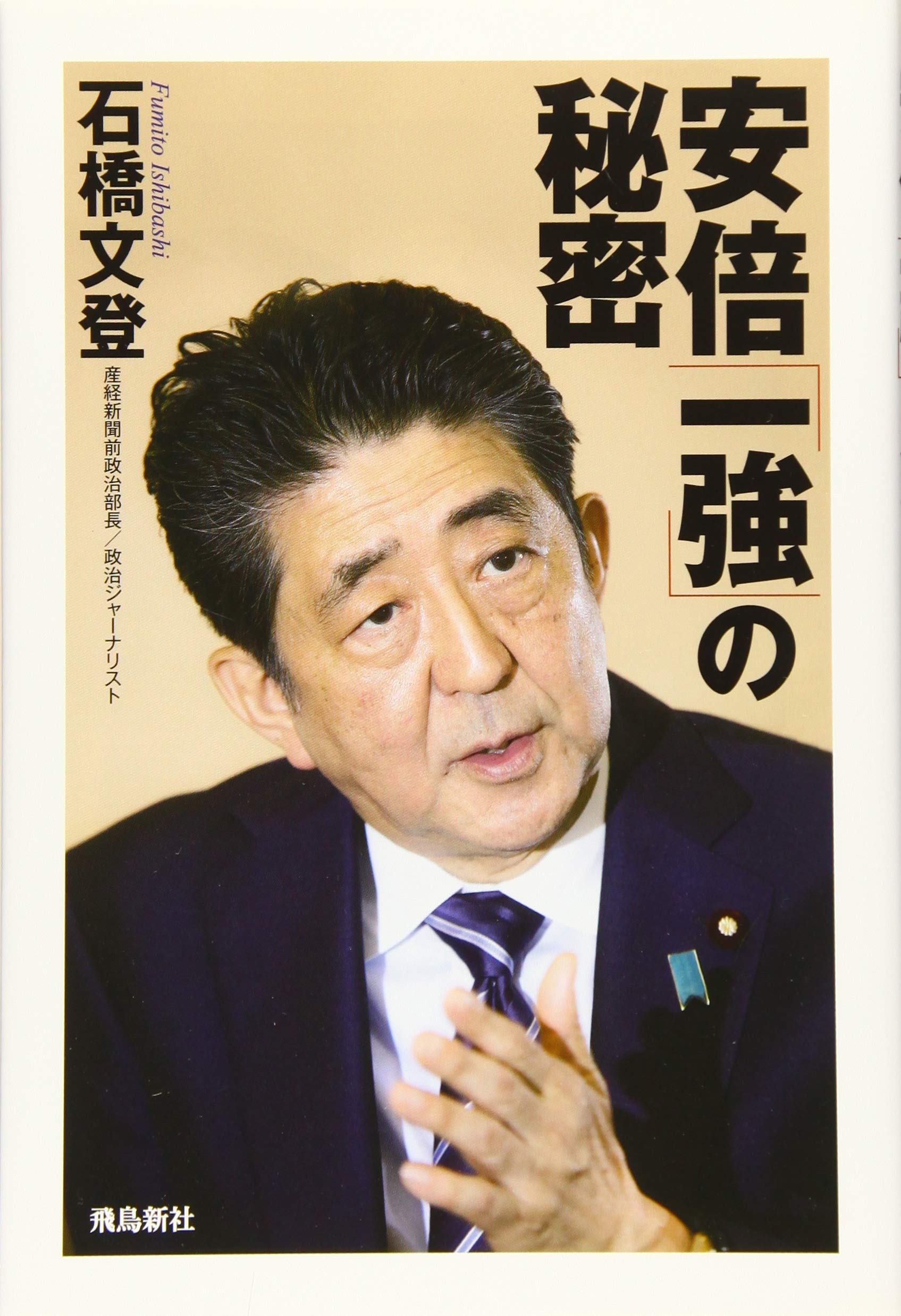 安倍 一 強