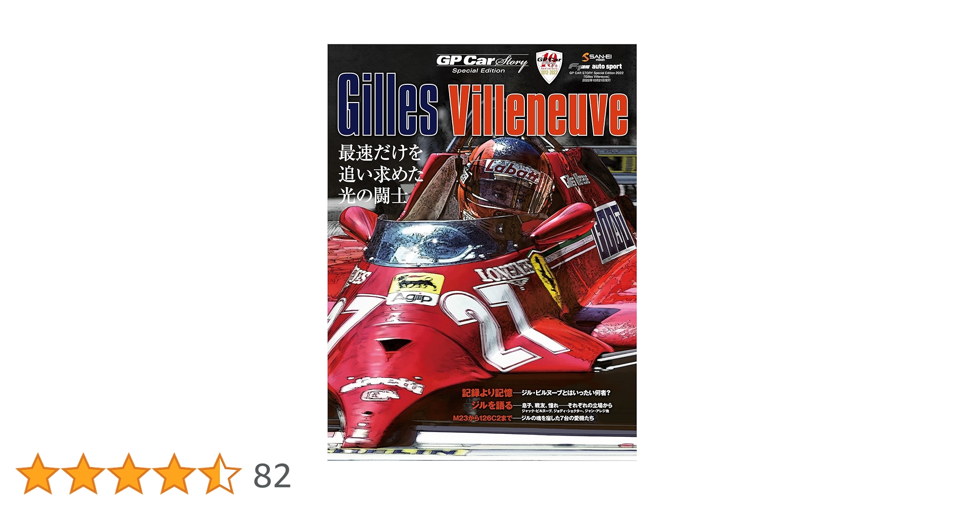 GP CAR STORY Special Edition 2022 Gilles Villeneuve (サン