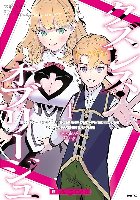 クズレス・オブリージュ　美少女ゲー世界のクズ悪役に転生してしまった俺は、原作知識の力でどうしてもモブ(略の表紙イラスト