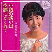 EP シングル レコード　伊東ゆかり / さすらい・いつも昨日のように EP シングル レコード 伊東ゆかり / さすらい・いつも昨日のよう