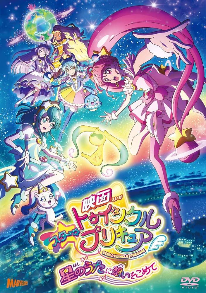 スター☆トゥインクルプリキュアdvd +映画 Amazon.co.jp: 映画スター☆トゥインクルプリキュア 星のうたに