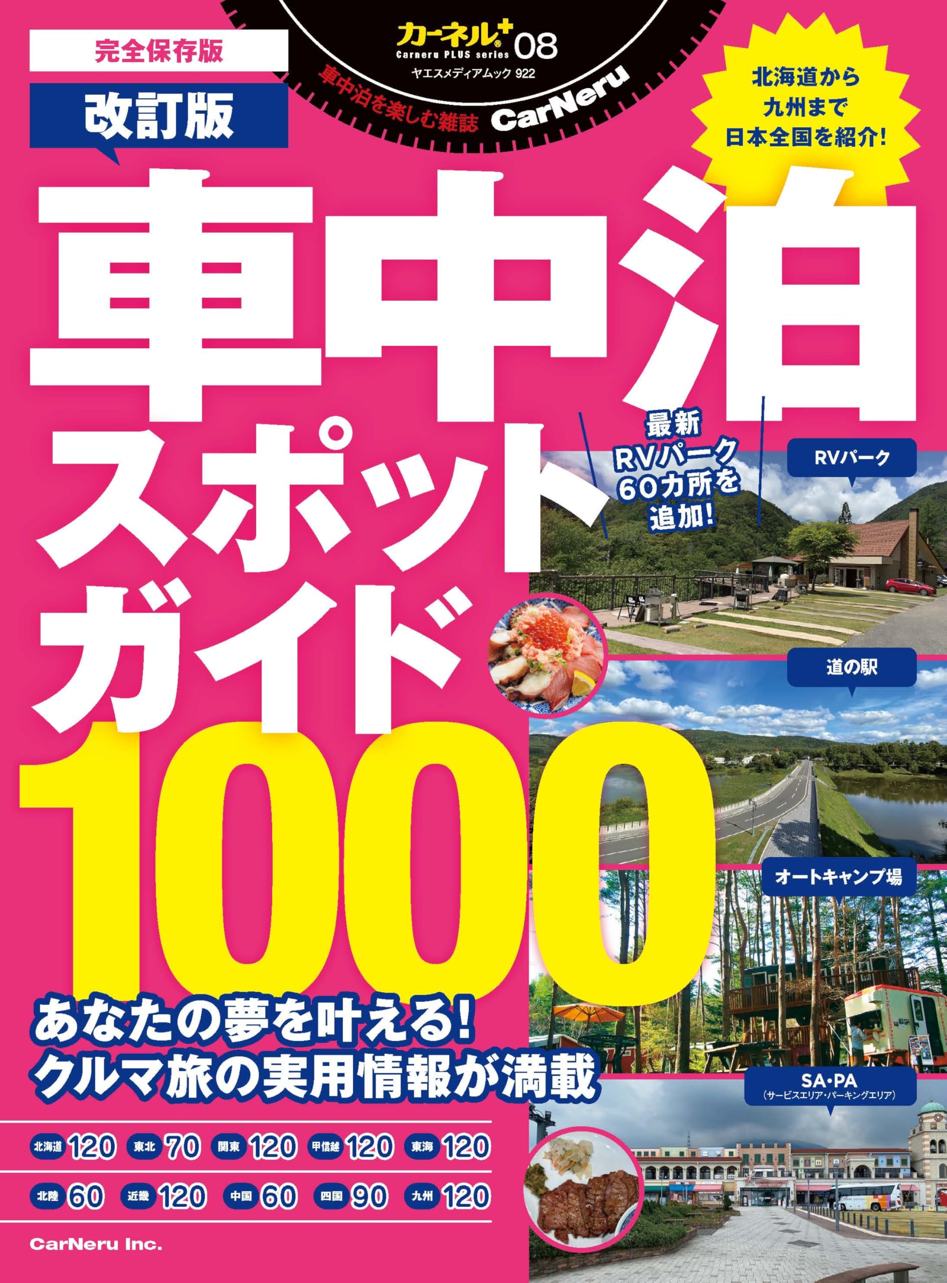車中泊スポットガイド1000改訂版（ヤエスメディアムック922）