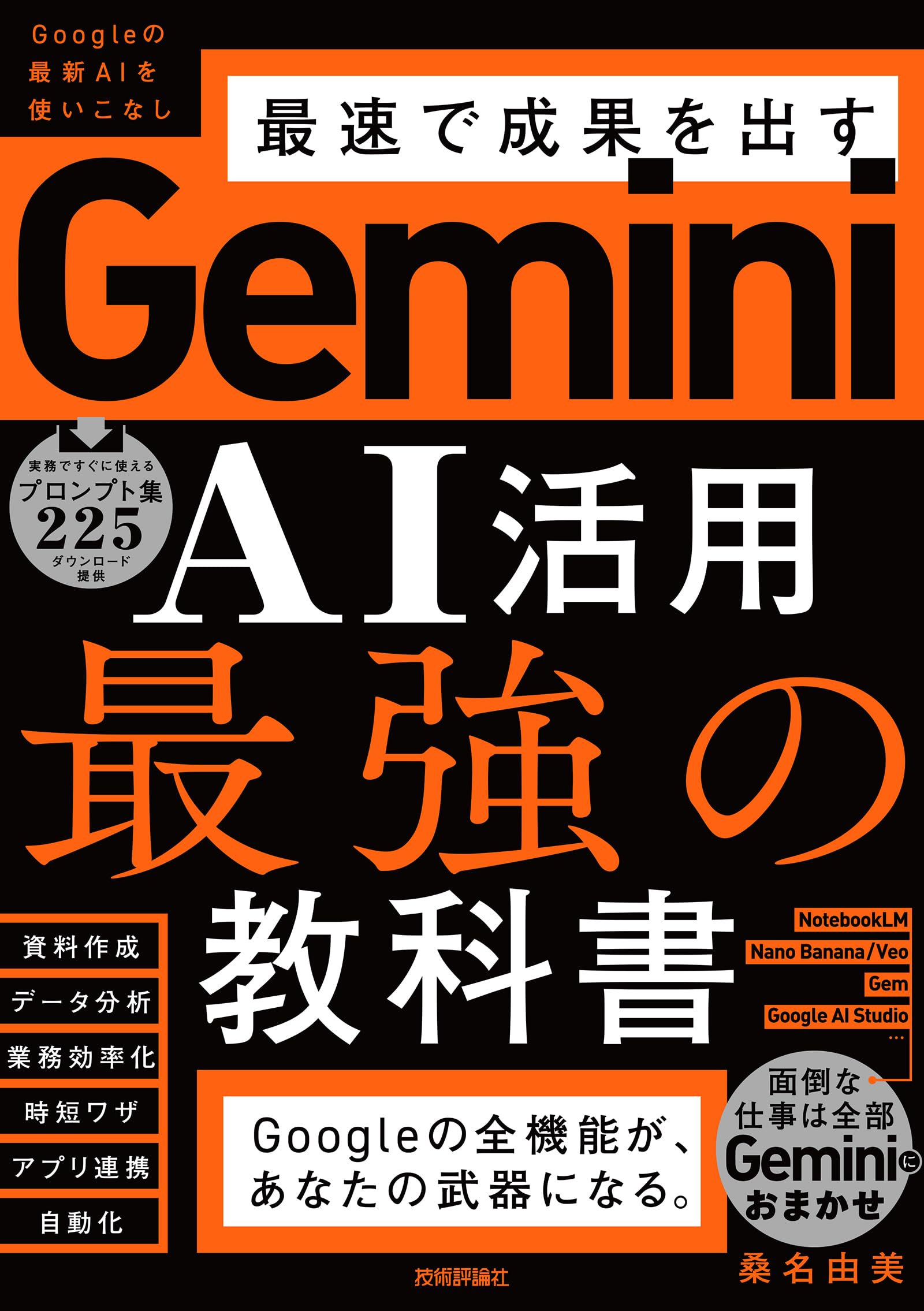 Gemini AI活用 最強の教科書 | 桑名 由美 |本 | 通販 | Amazon