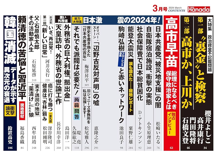 月刊Hanada2024年3月号 | 花田紀凱責任編集, 月刊Hanada |本