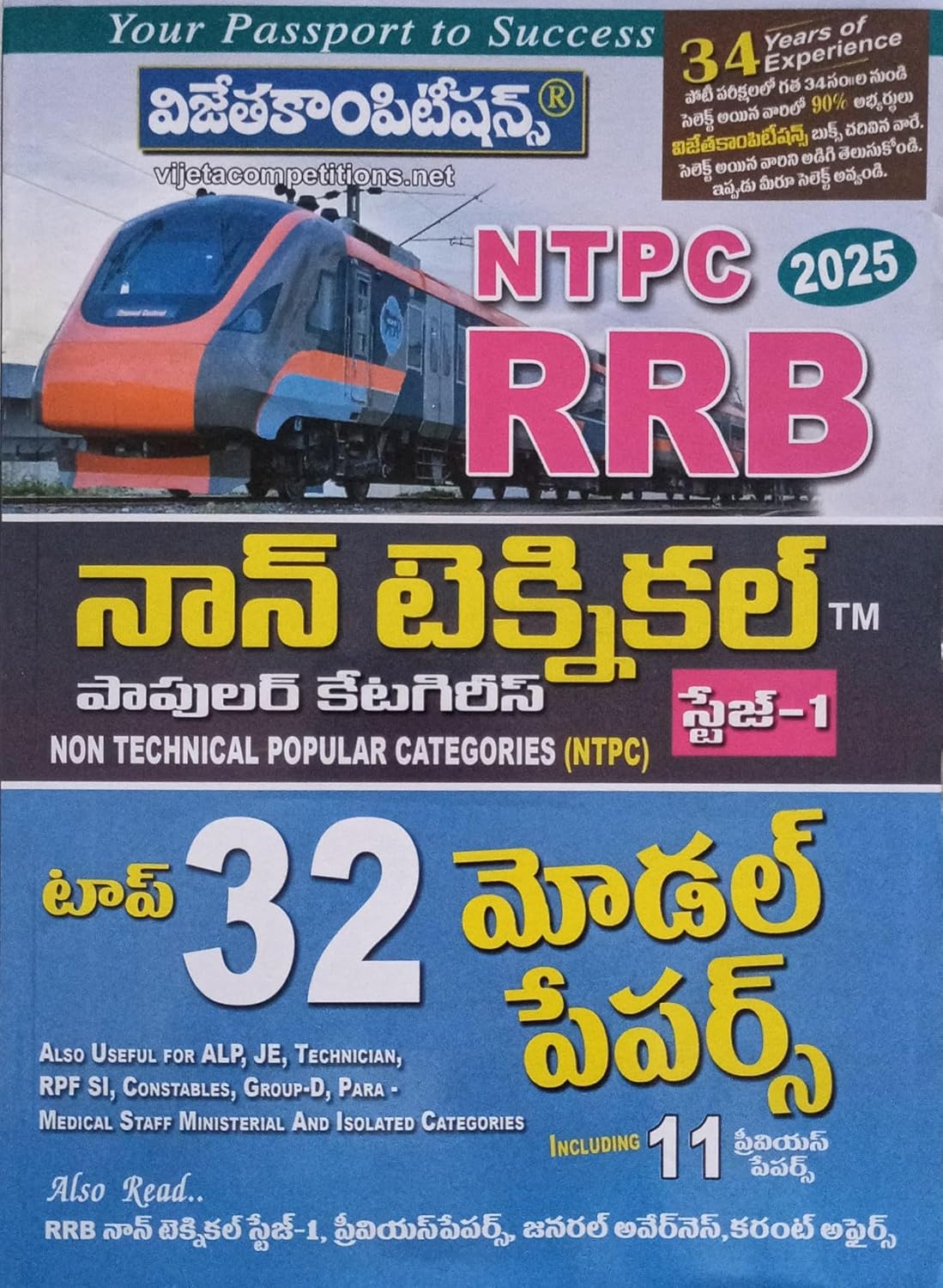NTPC RRB NON TECHNICAL POPULAR CATEGORIES STAGE – 1 | TOP 32 MODEL PAPERS INCLUDING 11 PREVIOUS PAPERS (TELUGU MEDIUM) NTPC RRB NON TECHNICAL POPULAR CATEGORIES STAGE – 1 | TOP 32 MODEL PAPERS INCLUDING 11 PREVIOUS PAPERS (TELUGU MEDIUM)
