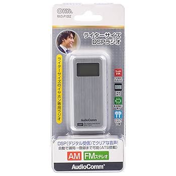 Amazon.co.jp: オーム電機AudioComm ラジオ 小型 ライターサイズ