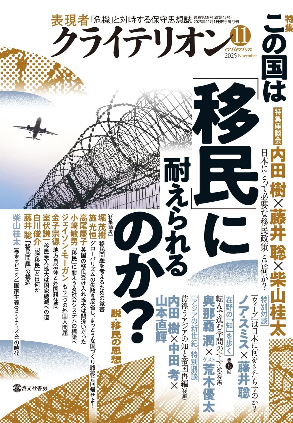 表現者クライテリオン 2025年11月号 | 藤井 聡 |本 | 通販 | Amazon