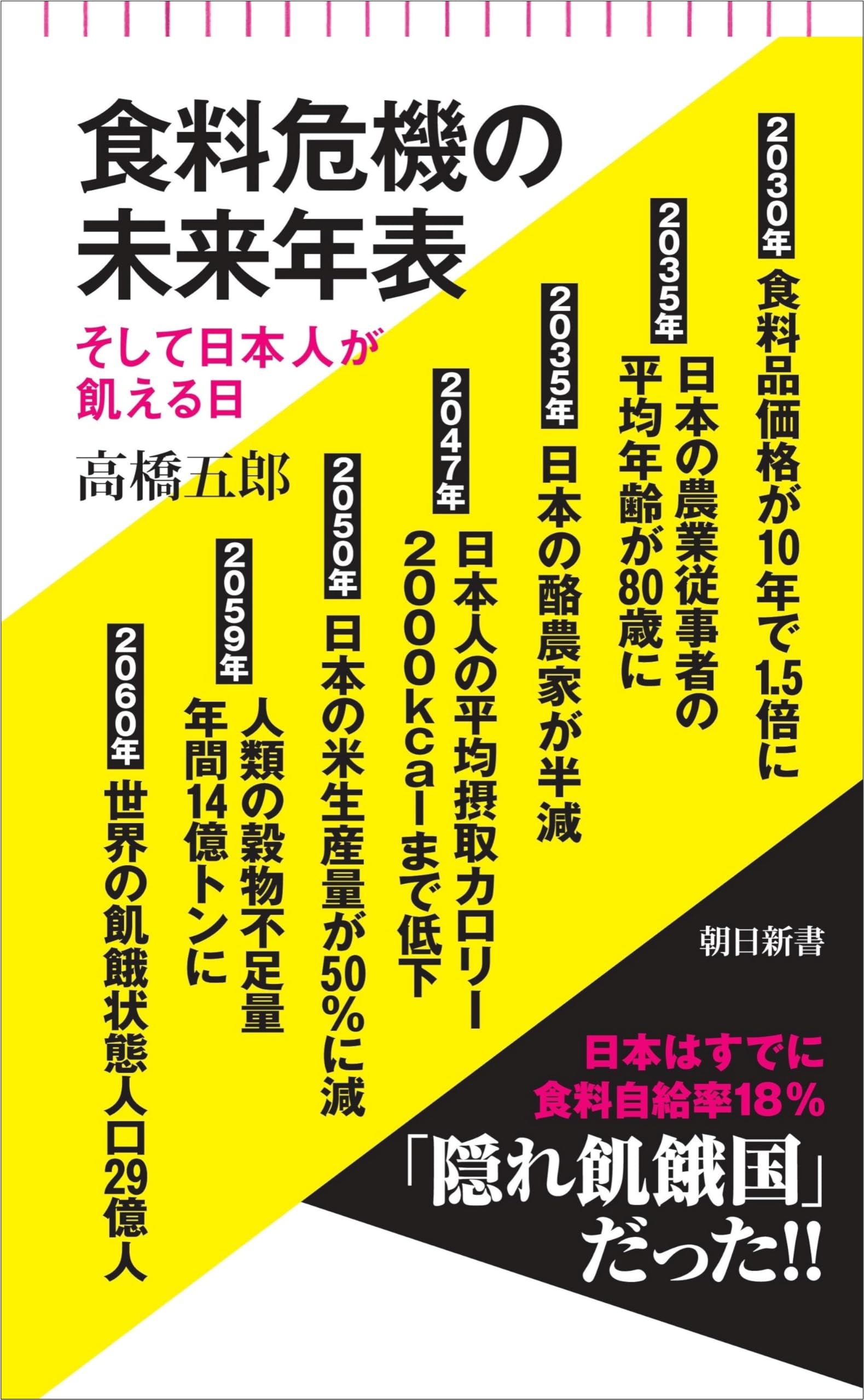 食料危機の未来年表 そして日本人が飢える日 (朝日新書) | 高橋 五郎