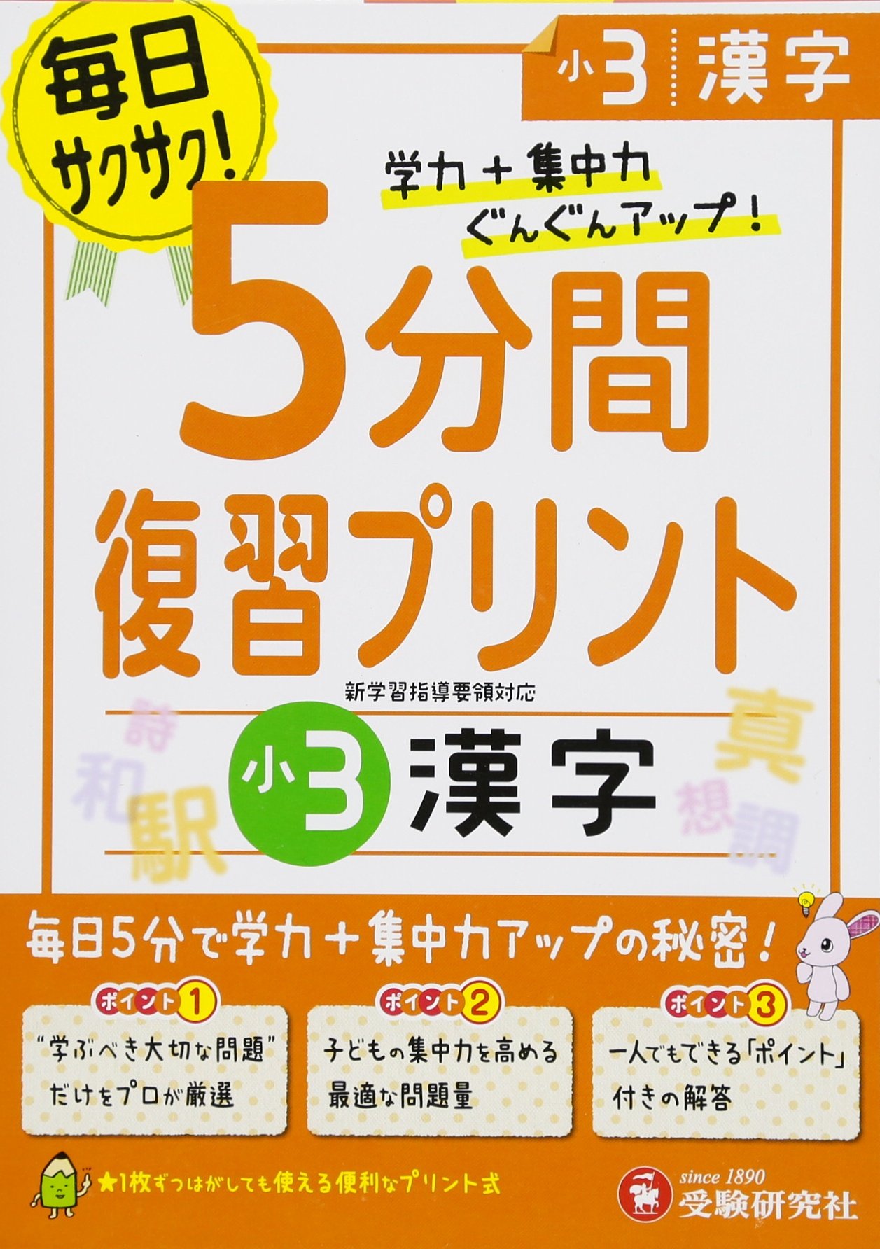小学 5分間復習プリント 漢字3年 小学生向けドリル 受験研究社 受験研究社 総合学習指導研究会 本 通販 Amazon