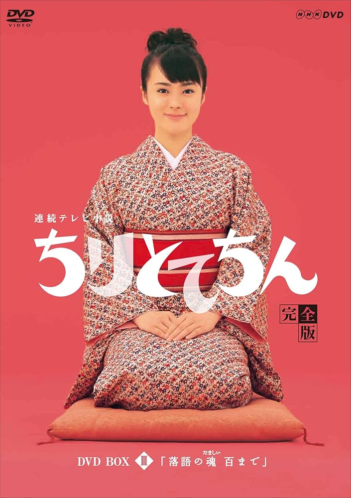 連続テレビ小説 ちりとてちん 完全版 　全13巻　全巻セット 邦画 中古 DVD 連続テレビ小説 ちりとてちん 完全版 全13巻 全巻セット 邦画