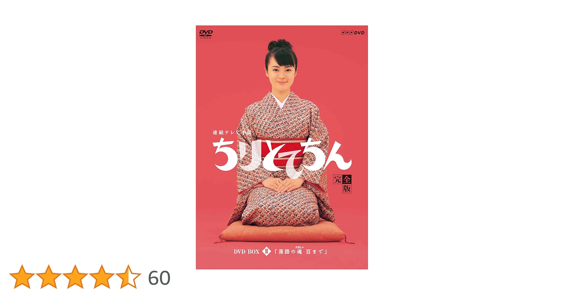 連続テレビ小説　ちりとてちん　DVD BOX 1•2•3 Amazon.co.jp: 渡瀬恒彦出演 連続テレビ小説 ちりとてちん DVD-BOX3