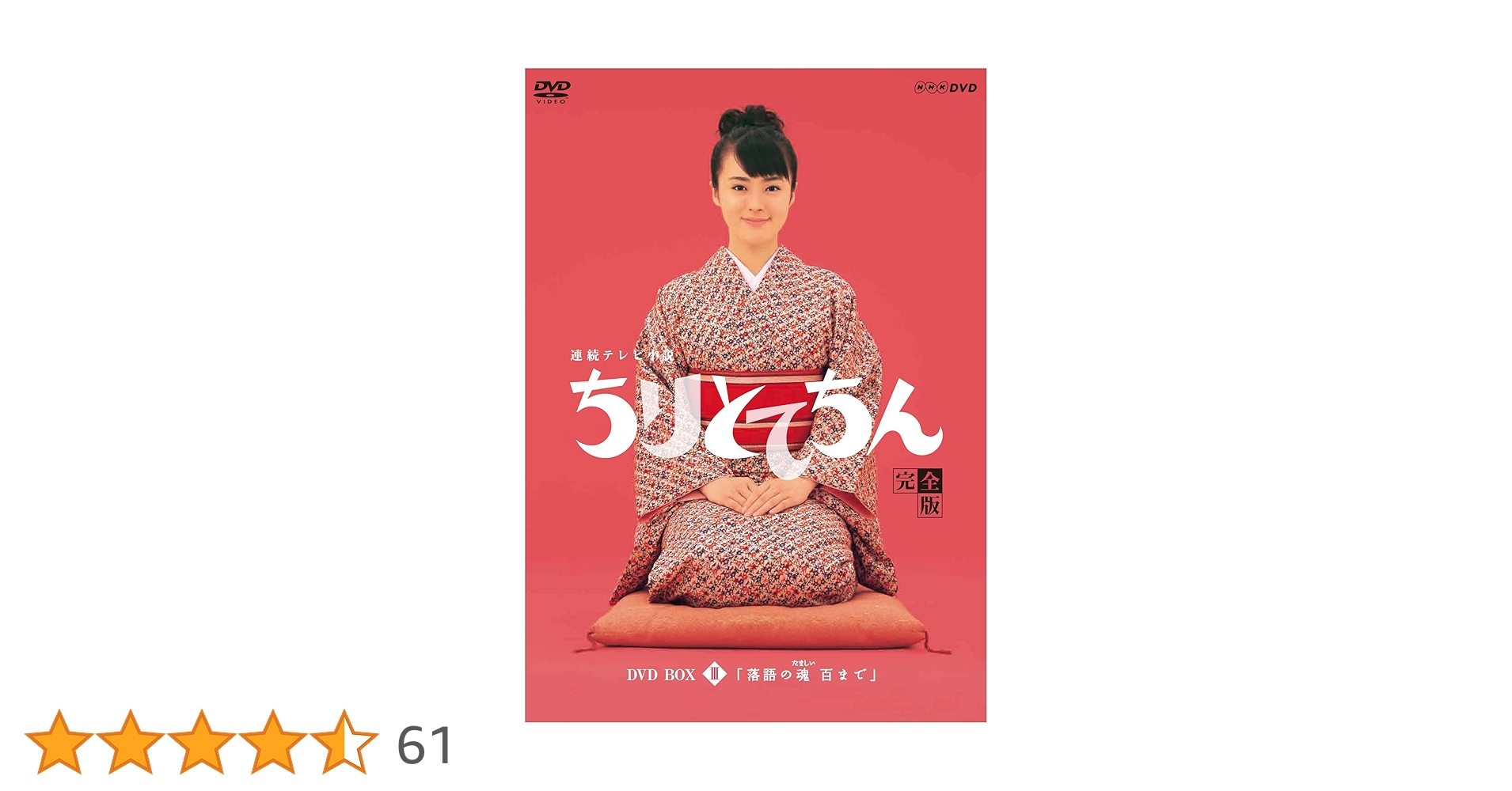 Amazon.co.jp: 渡瀬恒彦出演 連続テレビ小説 ちりとてちん DVD-BOX3