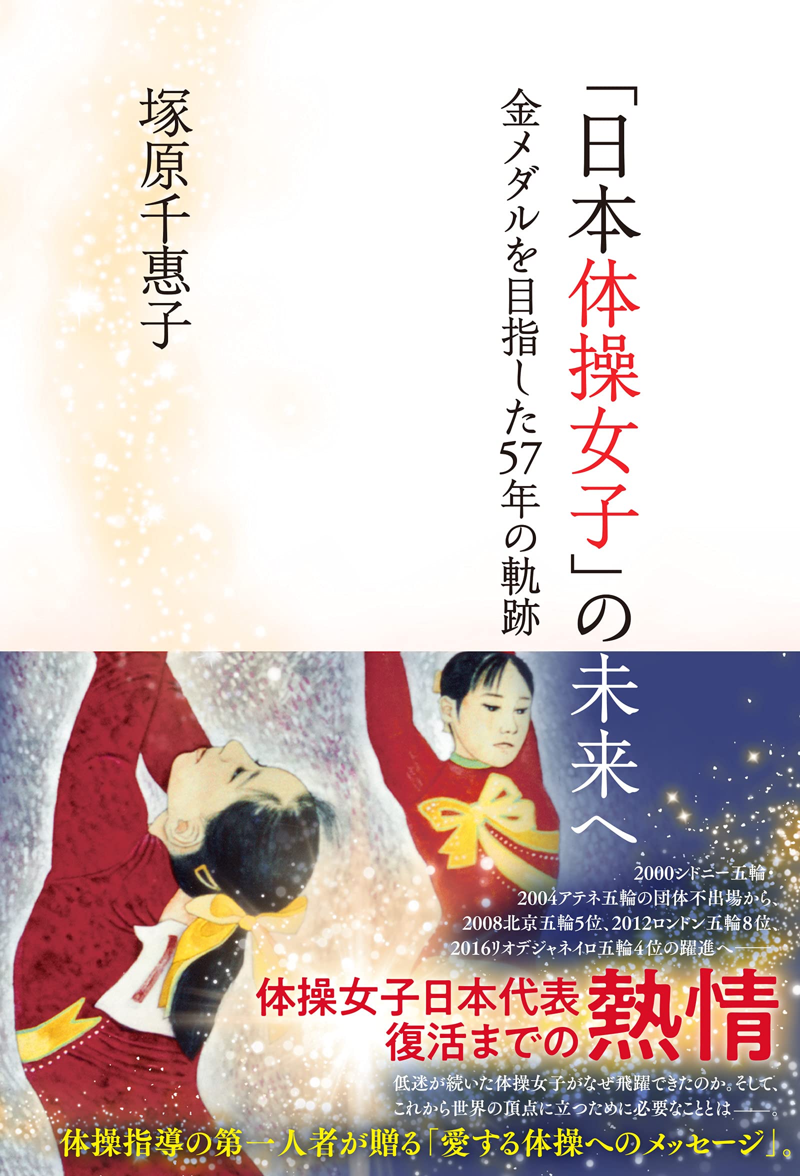 日本体操女子」の未来へ 金メダルを目指した57年の軌跡 | 塚原 千惠子