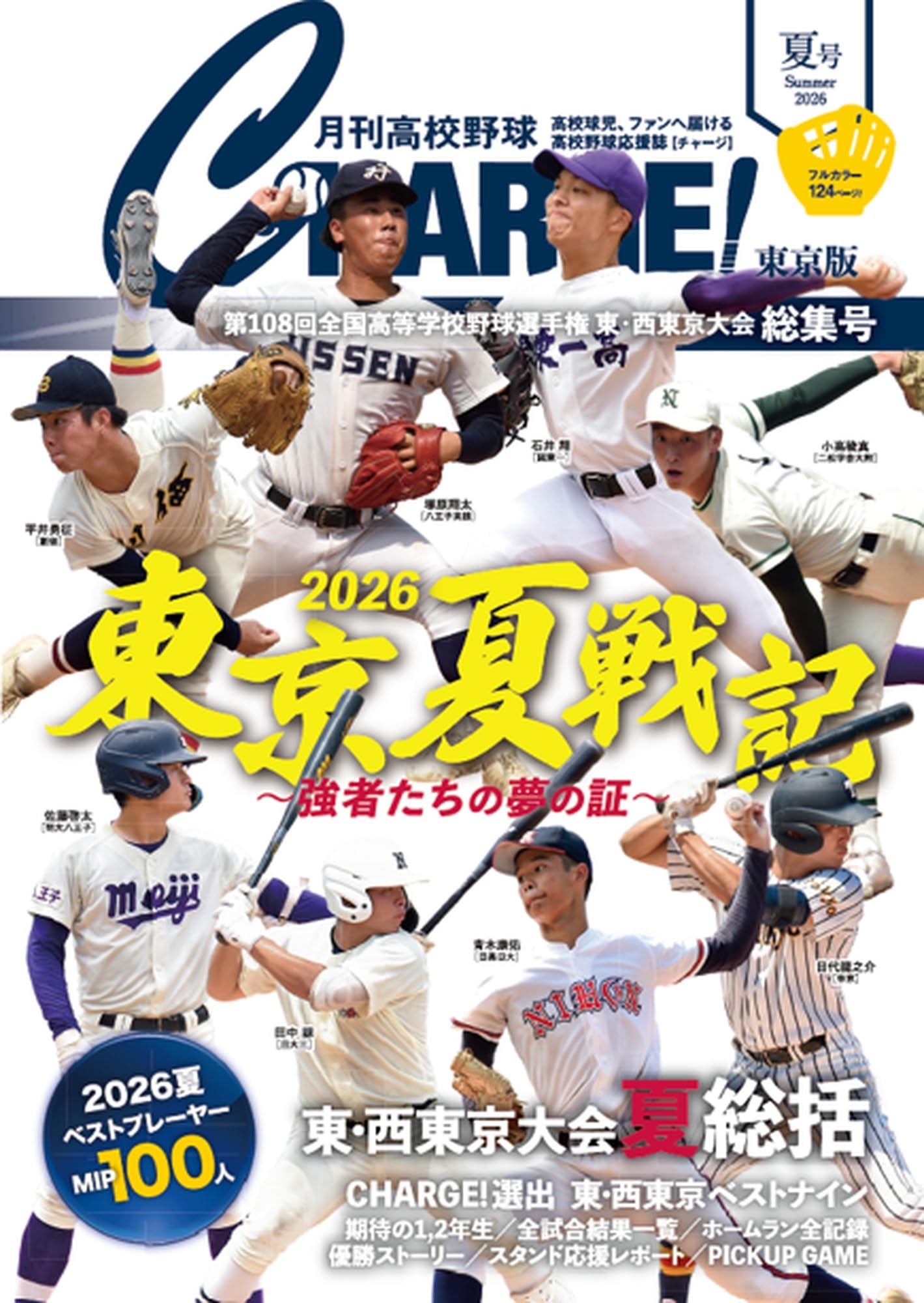 月刊高校野球CHARGE! 第108回全国高等学校野球選手権 東・西東京大会