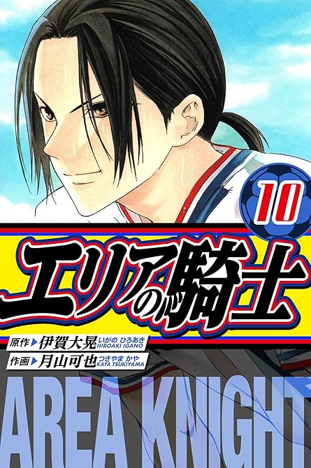 『エリアの騎士　愛蔵版　10』の表紙イラスト 電子書籍 漫画