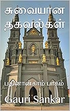 சுவையான தகவல்கள் : பதினான்காம் பாகம் (Tamil Edition)