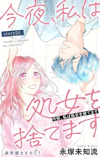 Love Silky 今夜、私は処女を捨てます story 20巻