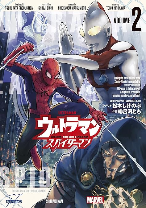 『ウルトラマン：アロング・ケイム・ア・スパイダーマン 2』の表紙イラスト 電子書籍 漫画