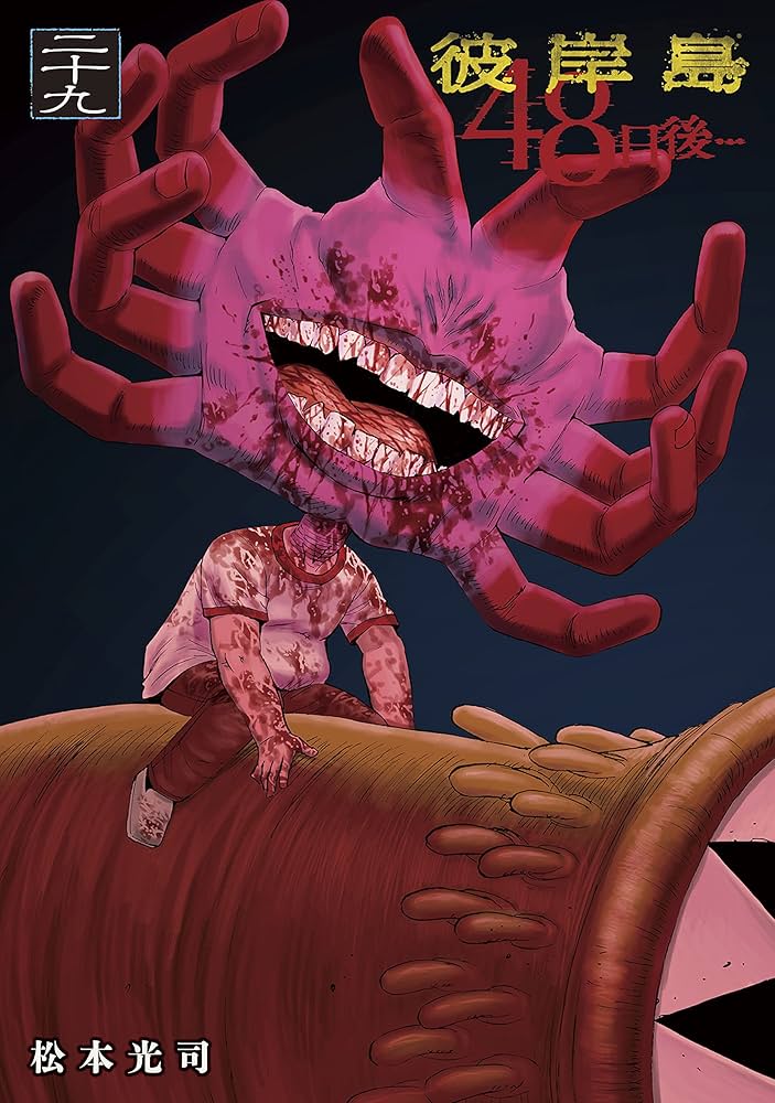 彼岸島 Amazon.co.jp: 彼岸島 48日後…（29） (ヤングマガジン