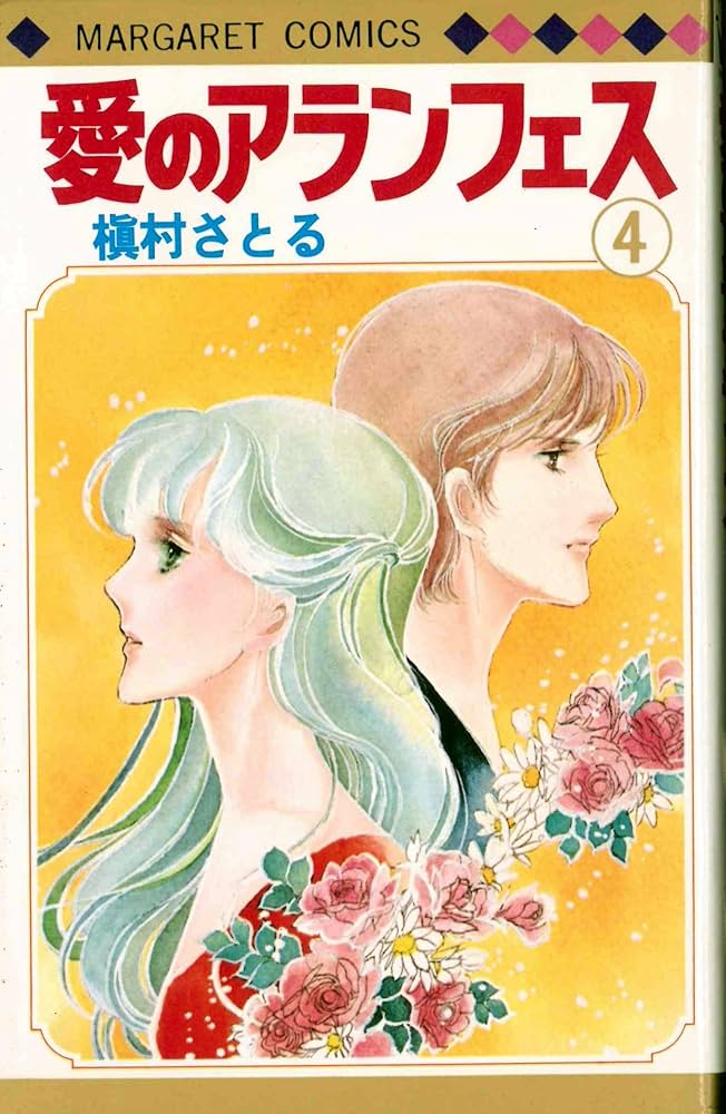 愛のアランフェス 他　槙村さとる 愛のアランフェス 1 (SGコミックス) | 槇村 さとる |本 | 通販