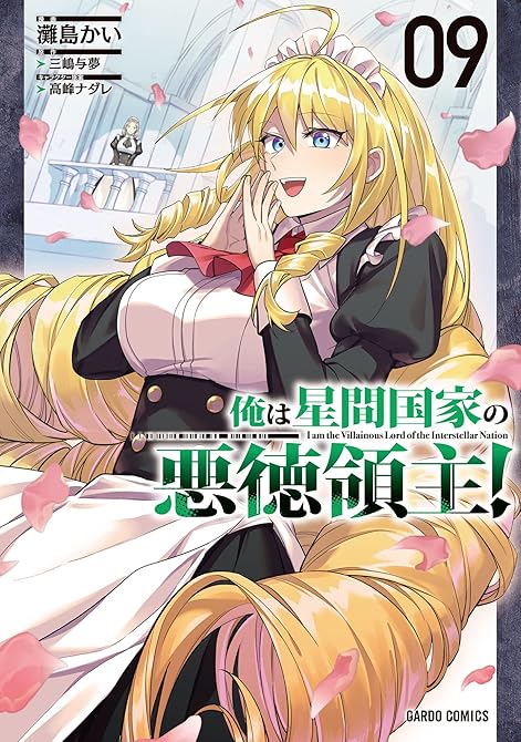 『俺は星間国家の悪徳領主！ 既刊9巻』の表紙イラスト 電子書籍 漫画