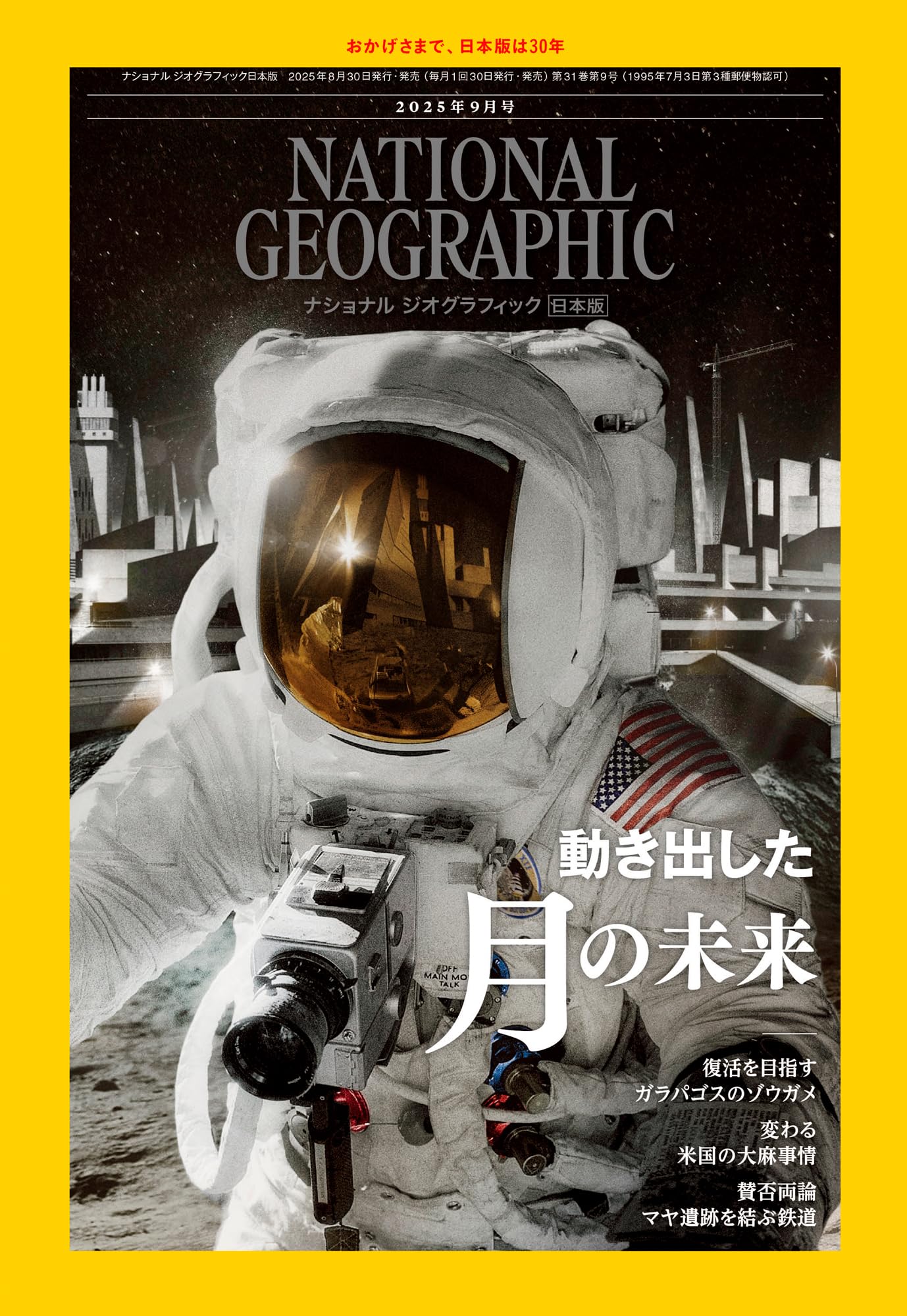 ナショナル ジオグラフィック日本版 2025年9月号（動き出した月