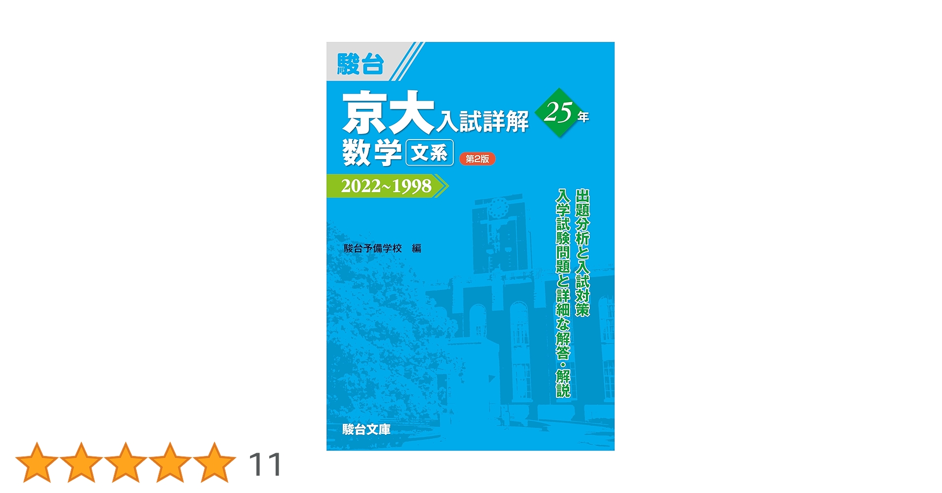 京大入試詳解 2022-1998 5巻セット (数物化英4科目購入可) ここす様専用⭐︎京都大学入試詳解 5冊セット 2022-1998 - メルカリ